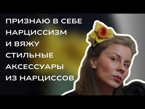 Видео: Стильные аксессуары из связанных нарциссов. Самый простой способ связать цветы, справятся НОВИЧКИ!