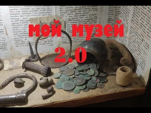 Видео: МОЙ МУЗЕЙ 2.0