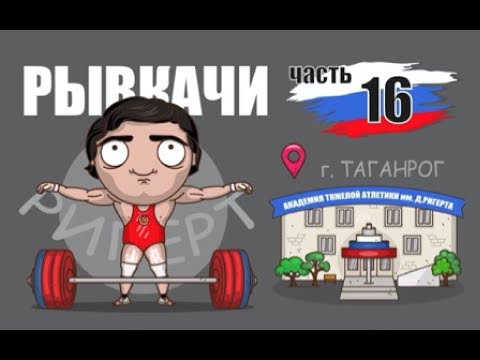 Видео: РЫВКАЧИ / Д.Ригерт "Кто хочет, тот добьётся"