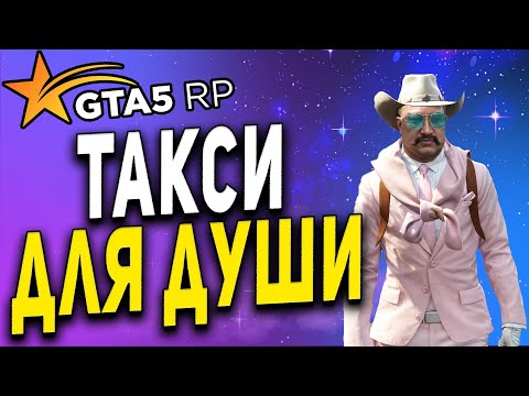 Видео: GTA 5 RP ● ТАКСУЮ ДЛЯ ДУШИ ● А ТАК У МЕНЯ БИЗНЕС ● ГТА 5 РП