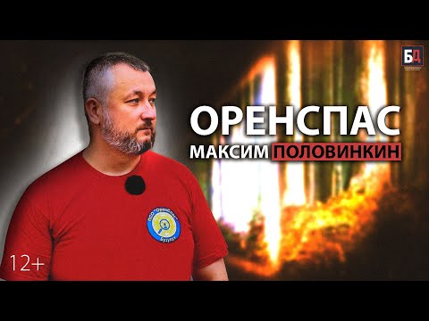 Видео: «ОренСпас»: статистика пропавших в Бузулуке, что делать если пропал близкий и как этого избежать