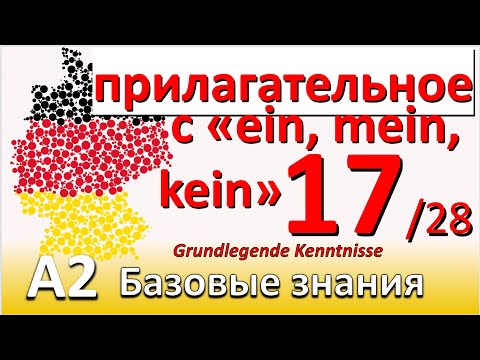 Видео: A2. Урок 17/28. Склонение прилагательных с неопред. и отрицат. артиклем, и притяжат. местоим.