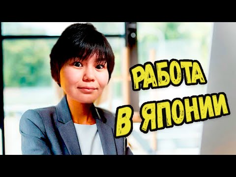 Видео: КРАТКАЯ ИНФОРМАЦИЯ о работе в Японии