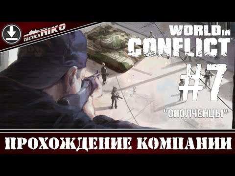 Видео: World in Conflict - прохождение игры! Часть-7. 1080р.