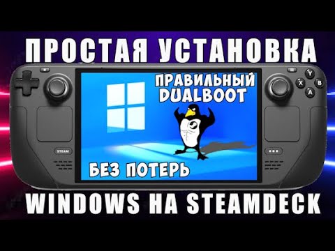 Видео: Простая установка Windows на Steam Deck. Правильный Dualboot на SteamDeck без потери данных. WinDeck