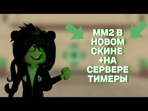 Видео: ММ2 В НОВОМ СКИНЕ + НА СЕРВЕРЕ ТИМЕРЫ / MM2 ROBLOX