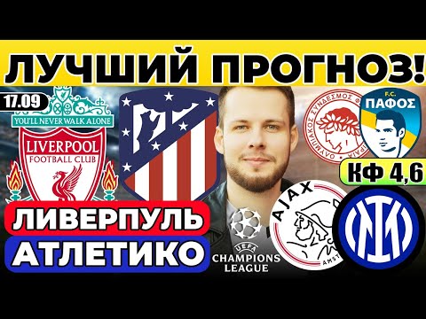 Видео: ЛИВЕРПУЛЬ - АТЛЕТИКО ПРОГНОЗ АЯКС - ИНТЕР ОБЗОР ОЛИМПИАКОС - ПАФОС ПРОГНОЗ ЛИГА ЧЕМПИОНОВ
