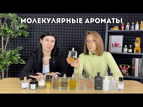 Видео: Молекулярные ароматы - Escentric Molecules, Montale