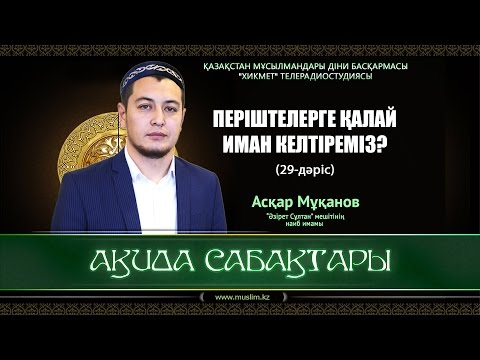 Видео: Періштелерге қалай иман келтіреміз? | Ақида сабақтары (29-дәріс) - Асқар Мұқанов