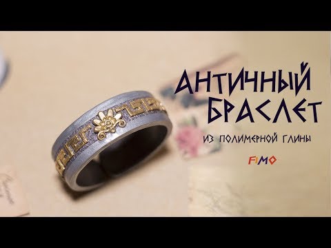 Видео: Мастер-класс: Античный браслет из полимерной глины FIMO/polymer clay tutorial