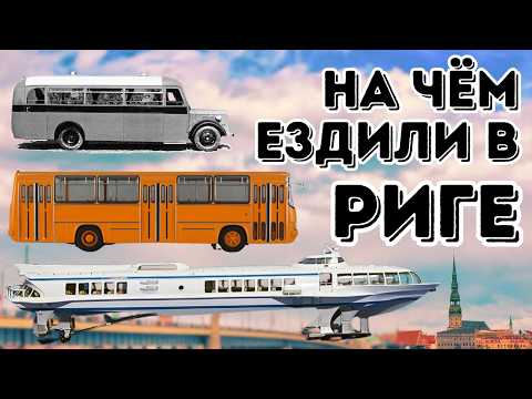 Видео: История Рижского общественного транспорта Часть 2 | Автобус. Корабль. Такси