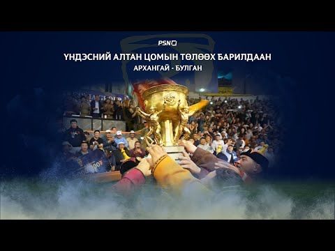 Видео: Үндэсний Алтан цомын төлөөх барилдаан 2022-23 улирлын Шигшээ барилдаан  |  Архангай - Булган