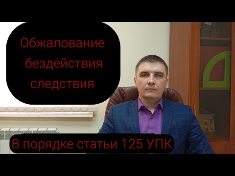 Видео: Обжалование потерпевшим бездействия следователя.