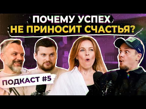 Видео: УСПЕХ vs СЧАСТЬЕ. Атрибуты и маркеры настоящего успеха. ТРУС ПОДКАСТ № 5