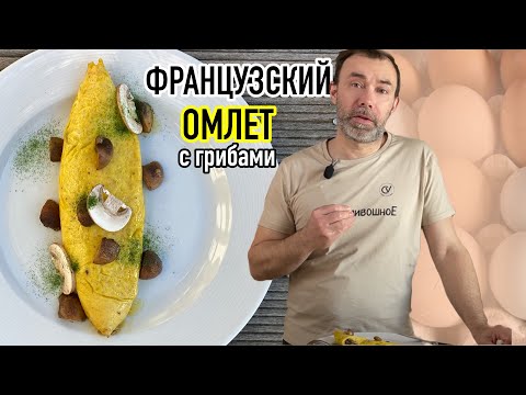 Видео: Как приготовить настоящий французский омлет с начинкой