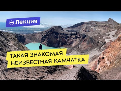Видео: Такая знакомая неизвестная Камчатка