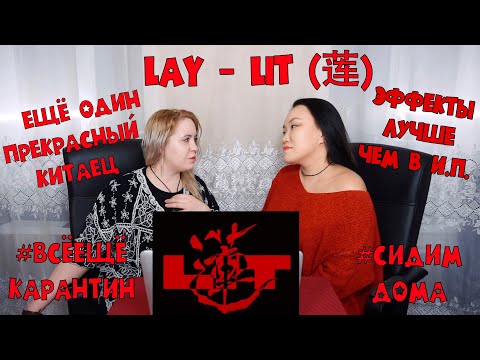 Видео: LAY '莲 (Lit)' MV REACTION | РЕАКЦИЯ НА К-ПОП [Jjang9]