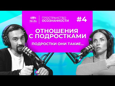 Видео: Отношения с подростками. Что делать родителям???