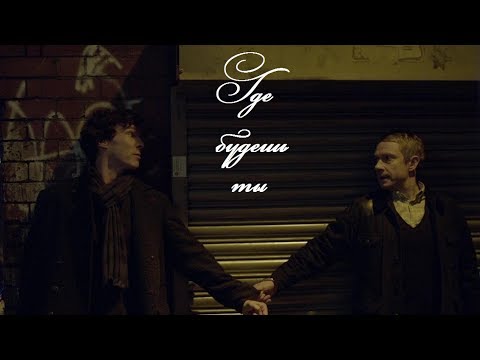 Видео: Sherlock BBC - Где будешь ты (Time Lord and the TARDIS)