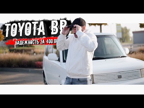 Видео: TOYOTA BB| ЯПОНСКАЯ НАДЕЖНОСТЬ.