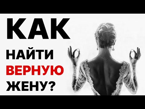 Видео: НОВОСТЬ ДЛЯ МУЖЧИН! Где и как найти верную женщину? Как мужчине найти жену?