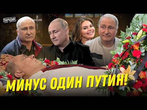 Видео: ВСЯ ПРАВДА О ДВОЙНИКАХ ПУТИНА❗️@ЖестЬ Доброй Воли #пародия #путин #юмор