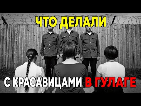 Видео: ЧТО ВЫТВОРЯЛИ С ДЕВУШКАМИ В ГУЛАГЕ . ВСКРЫТЫЕ АРХИВЫ КГБ