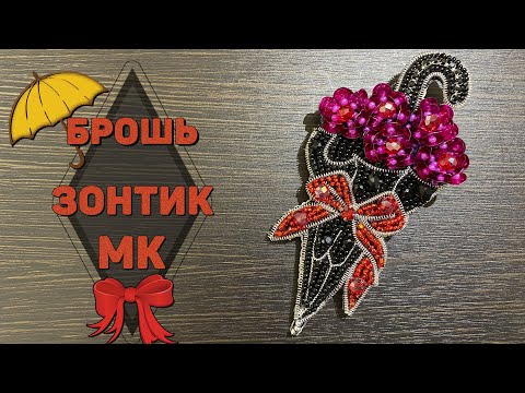Видео: Как сделать брошь Зонтик | МК | DIY | brooch umbrella