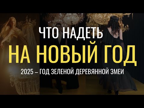 Видео: Что надеть на НОВЫЙ ГОД 2025? Разбираем ТРЕНДЫ и заряжаемся праздничным настроением