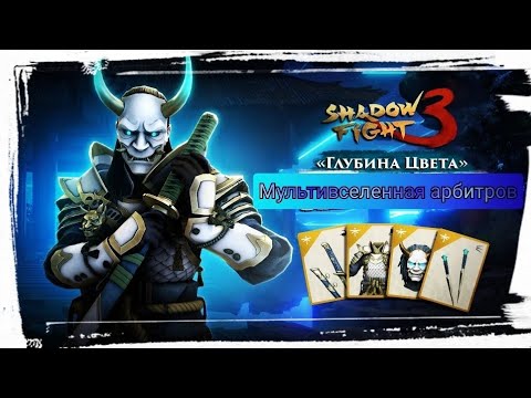 Видео: РАЗРУШИТЕЛЬ ЭПОХ VS. МУЛЬТИВСЕЛЕННОЙ АРБИТРОВ/Глубина Цвета Remake(Ч.2)