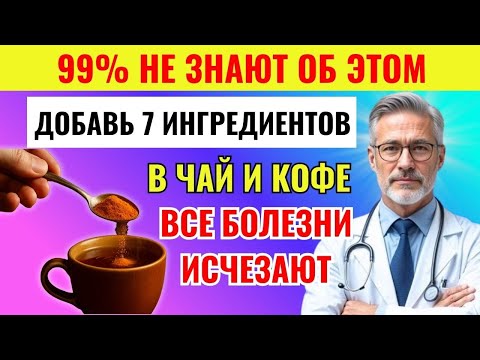 Видео: ЭТО СКРЫВАЛИ 50 ЛЕТ: Добавьте эти 7 ингредиентов в чай и кофе — и забудьте о болезнях!