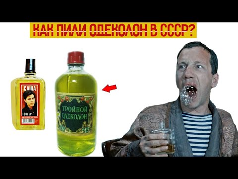 Видео: Как пили Одеколон в СССР