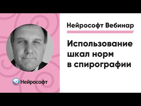 Видео: Использование шкал норм в спирографии (Knudson, Клемент, ECCS) | Вебинар Нейрософт