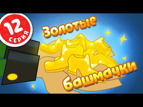 Видео: ПЧЕЛОГРАФИЯ - Мультики для детей - 12 серия - ☘️Золотые башмачки👞👞