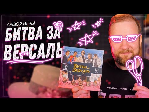 Видео: Битва за Версаль - Обзор настольной игры