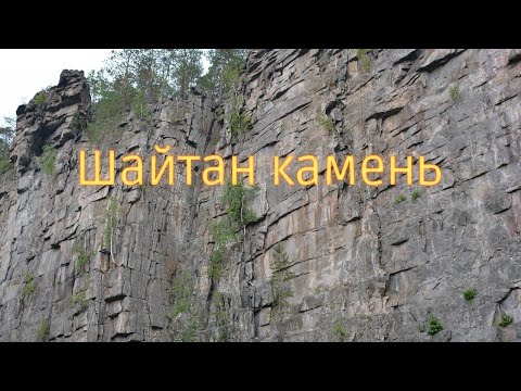 Видео: Шайтан Камень