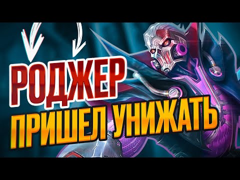 Видео: РОДЖЕР УНИЧТОЖАЕТ/СОЛО РЕЙТИНГ/СБРОС СЕЗОНА