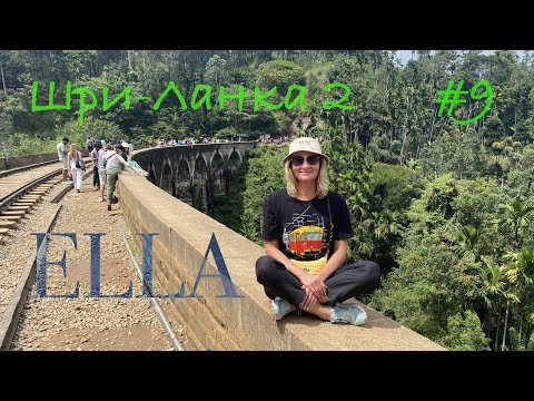 Видео: Шри-Ланка 🇱🇰 Элла. Девятиарочный мост и малый пик Адама 🏔️ Nine Arches Bridge.