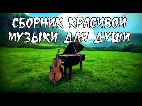 Видео: Сборник красивой  музыки пианино~Relax piano music...