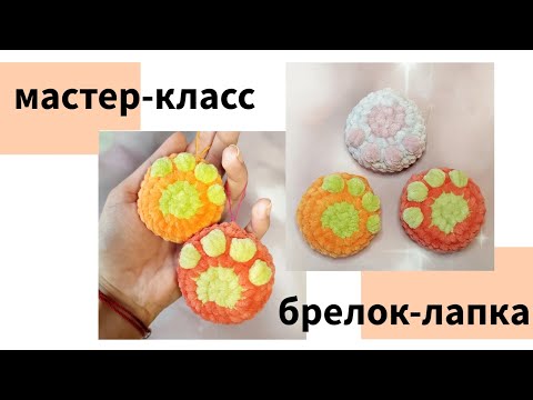 Видео: Бесплатный мастер-класс - брелок-лапка, брелоки из плюша, как связать брелок крючком, 1-ый вид