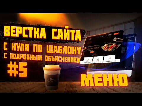 Видео: #5 Верстка сайта по шаблону для начинающих |  Верстаем вместе | Сайт ресторана -  Меню