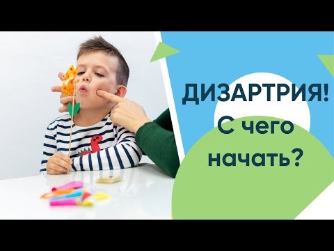 Видео: дизартрия у ребенка. С чего начать лечение?