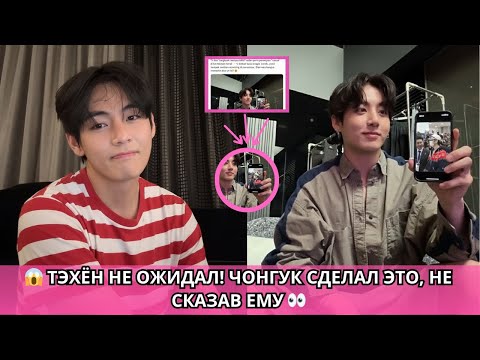 Видео: 😱 РАСКРЫТО! Чонгук сделал то, о чём Тэхён даже не знал — ARMY в шоке!