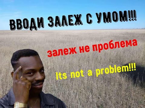 Видео: Вводим залежные земли в оборот