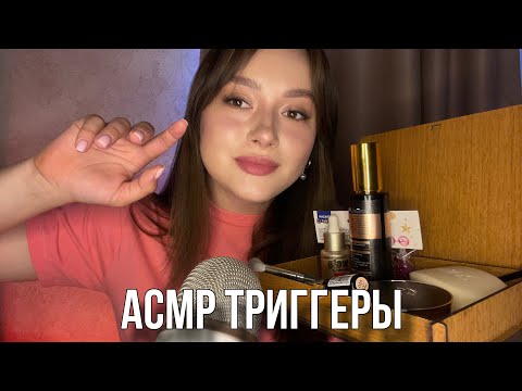 Видео: АСМР мои любимые триггеры | ASMR my favorite triggers ❤️