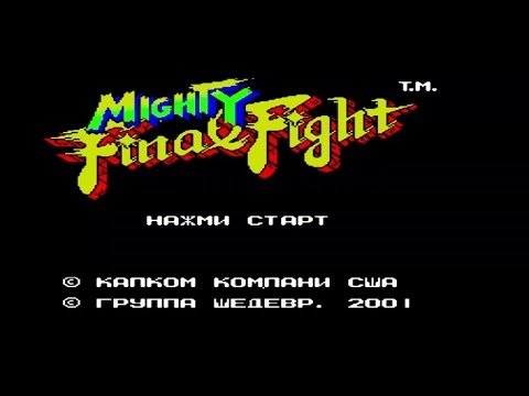 Видео: Полное прохождение (((Dendy))) Mighty Final Fight / Заключительный Бой