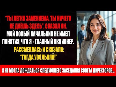 Видео: Новый начальник уволил меня, не зная, что компанию контролирую я - и понял это слишком поздно