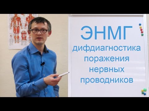 Видео: ЭНМГ критерии дифдиагностики пре- и постганглионарного поражения нервных проводников