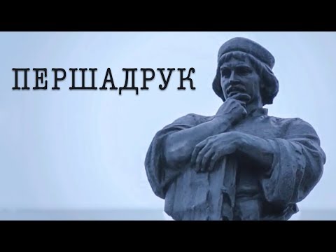 Видео: ПЕРШАДРУК | Документальный фильм | Белорусский язык