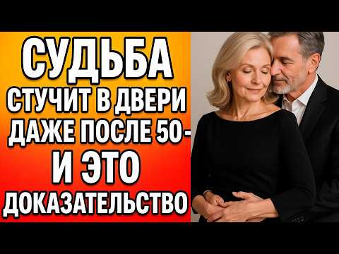 Видео: СУДЬБА СТУЧИТ В ДВЕРИ ДАЖЕ ПОСЛЕ 50 — И ЭТО ДОКАЗАТЕЛЬСТВО.